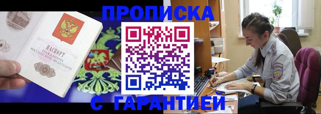 прописка штамп в Бабаево